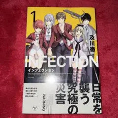 インフェクション 及川徹 初版 未開封 2026年最新】及川徹 infection インフェクションの人気アイテム - メルカリ