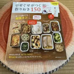 やせぐせがつく作りおき150