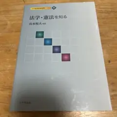 法学・憲法を知る 山本悦夫 編