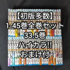 初版多数】ハイキュー!! 1-45巻 全巻セット 33.5巻 ハイカラ!! - メルカリ