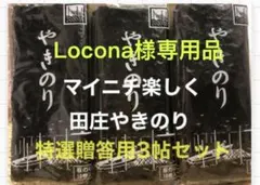 Locona様専用品 焼きのり　田庄やきのり特選贈答用3帖セット