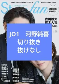 Stage fan ステージ・ファン Vol.39 JO1　河野純喜　切り抜き