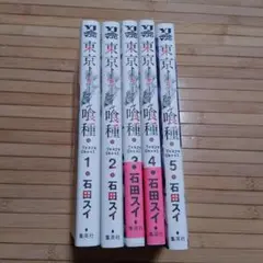 東京喰種 1～5巻 石田スイ