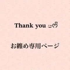 CotylorhizA様 リクエスト 2点 まとめ商品