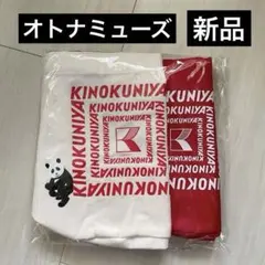 か*家様 新品 付録のみ【オトナミューズ】2月号　紀伊國屋×ケイタマルヤマ　トー