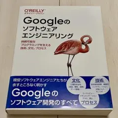 【書き込みあり】Googleのソフトウェアエンジニアリング