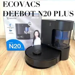 【未使用】エコバッグス ロボット掃除機 DEEBOT N20 PLUS 17926-123-