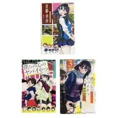 2026年最新】僕の心のヤバイやつ 8 特装版の人気アイテム - メルカリ