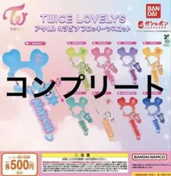TWICE LOVELYS アクリルカラビナフロッキーマスコット　コンプセット
