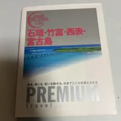 石垣・竹富・西表・宮古島