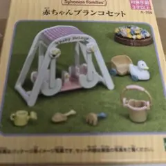 シルバニアファミリー