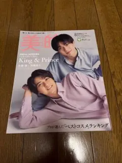 King & Prince 表紙 美的 2023年8月号