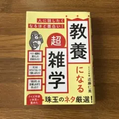 教養になる超雑学 クイズ作家 近藤仁美 永岡書店