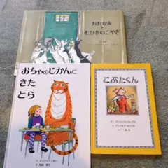 絵本3冊、おおかみと七ひきのこやぎ、おちゃのじかんにきたとら、こぶたくん