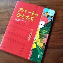 【美品】アパートのひとたち　カバーあり
