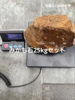 ミカモ石　みかも石　特大　500kg ミカモ石 みかも石 特大 500kg