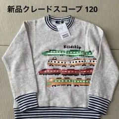 【24日迄の限定価格】新品クレードスコープ トレーナー120⑥