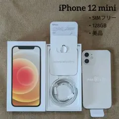 【美品】Apple iPhone 12mini 本体 128GB SIMフリー