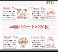 サンキューシール 9714