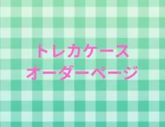 yamu.様専用ページ