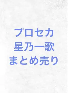 星乃一歌 色紙 3点セット まとめ売り 星乃一歌 色紙 3点セット まとめ売り プロセカ 色紙 星乃一歌