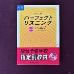 【未使用新品】大学入試パーフェクトリスニング Volume1