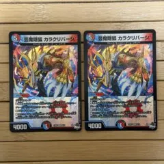 デュエルマスターズ 芸魔隠狐 カラクリバーシ 初期 ホイル 2枚セット