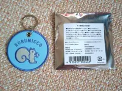 クルミッ子　キーホルダー