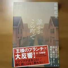 誰がこの町で 佐野広美