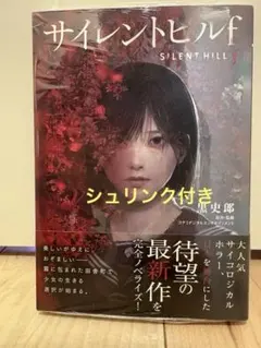 サイレントヒルｆ