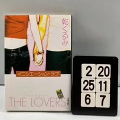 イニシエーションラブ