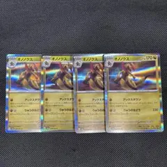 ポケモンカード　オノノクス　4枚セット