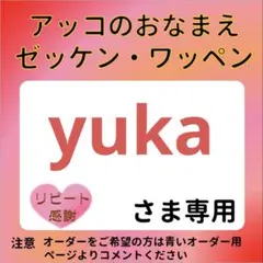 yukaさま専用 おなまえゼッケン アイロン接着 №7123