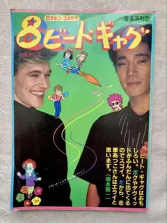 2025年最新】8ビートギャグの人気アイテム - メルカリ