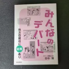 みんなのデパート 地方百貨店に秘策あり
