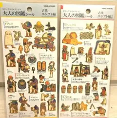 タ*ン様 大人気　大人の図鑑シール 古代エジプト編、エジプト編2　2枚セット　お