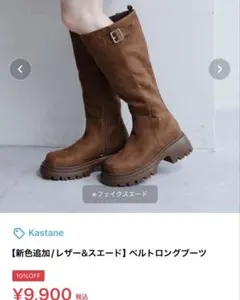 Kastane ブラウン フェイクスエード ロングブーツのサムネイル