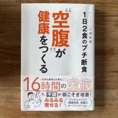 1日2食のプチ断食　空腹が健康をつくる　三浦直樹