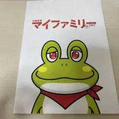 マイファミリー メモ帳 カエル TBS 嵐　二宮和也　大野智　相葉雅紀　櫻井翔