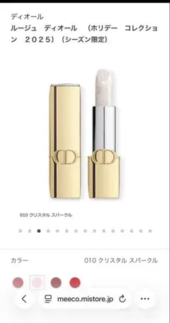 【完売商品】DIOR ルージュディオール 010 クリスタルスパークル