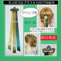 カラーD クリップ型●ヘアアクセサリー　戴冠式　リボン　アナ髪飾り