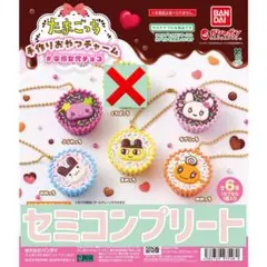 Z*様 たまごっち 手作りおやつチャーム 平成女児チョコ セミコンプセット