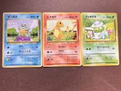 ゼニガメヒトカゲフシギダネ　ポケモンカード　旧裏　３枚セット