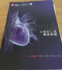 最終値下げ　PALS小児の二次救命処置 2020プロバイダーマニュアル（裁断済） PALS プロバイダーマニュアル(電子書籍）