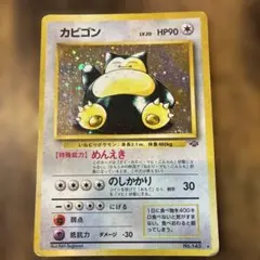 旧裏 ポケカ カビゴン ホロ仕様 - メルカリ
