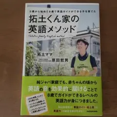 拓士くん家の英語メソッド