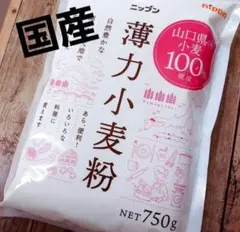 山口県産 小麦100％ ニップン 薄力小麦 750ｇ 国産原料のサムネイル