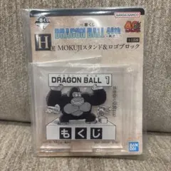 一番くじ　ドラゴンボール　40th　H賞 MOKUJIスタンド&ロゴブロック　1
