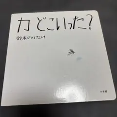 カどこいった?