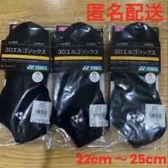 【新品】ヨネックス 3Dエルゴソックス　3足セット　　22cm 〜 25cm